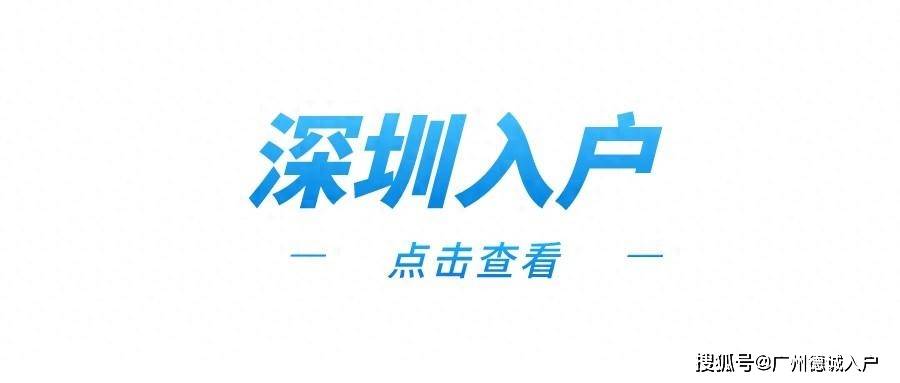 深圳落户最快要多久？一个月可以办理完吗？