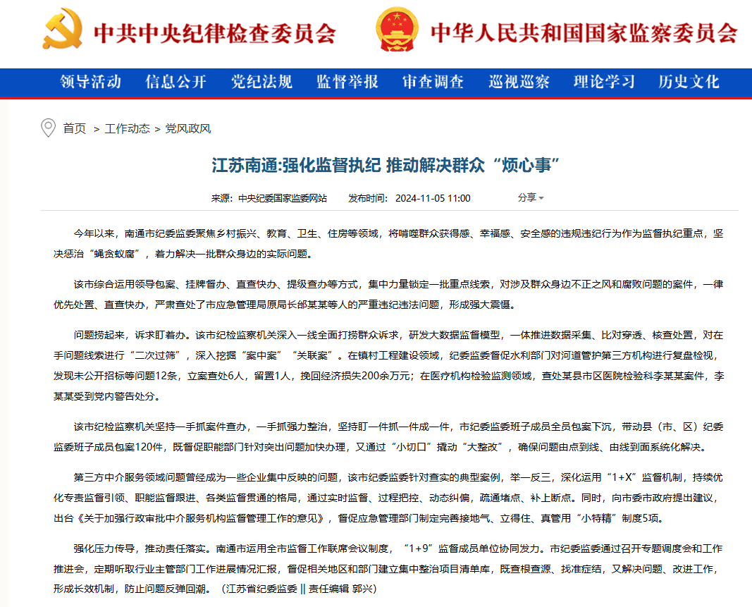 中央纪委国家监委网站 | 江苏南通：强化监督执纪 推动解决群众“烦心事”
