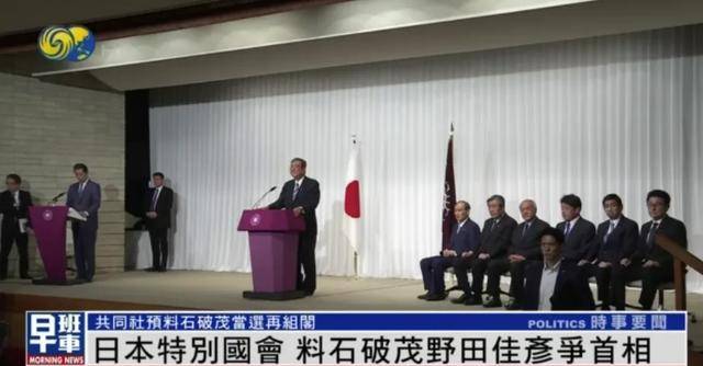 组建仅一个多月，石破内阁集体辞职，日本今日举行首相指名选举