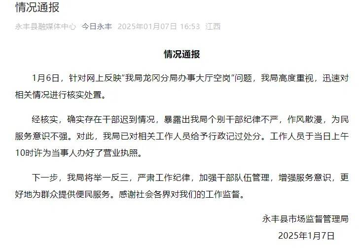官方通报“9点办事大厅空岗”：干部迟到，已处分