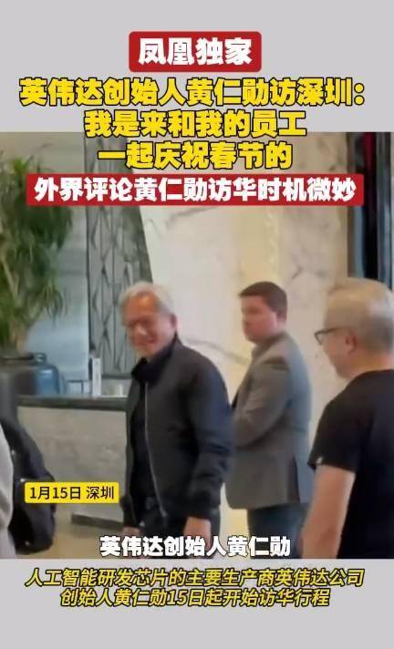 这次没穿皮衣 英伟达CEO黄仁勋已抵达深圳分公司