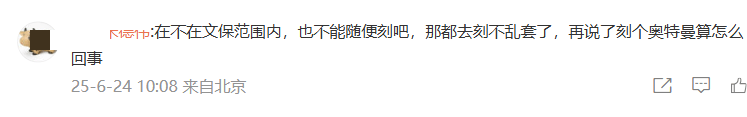 男子私凿“奥特曼石窟”将被拆除，本人回应：会再雕一个“没有争议且足够有趣”的石窟