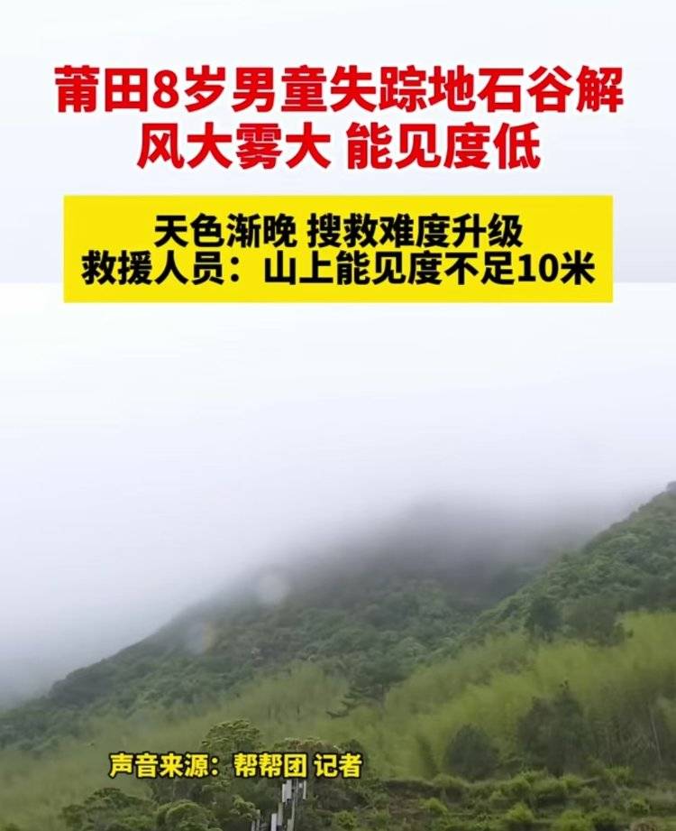 一问到底丨福建仙游失联男童遗体被发现，为何多支搜救队伍无功而返？