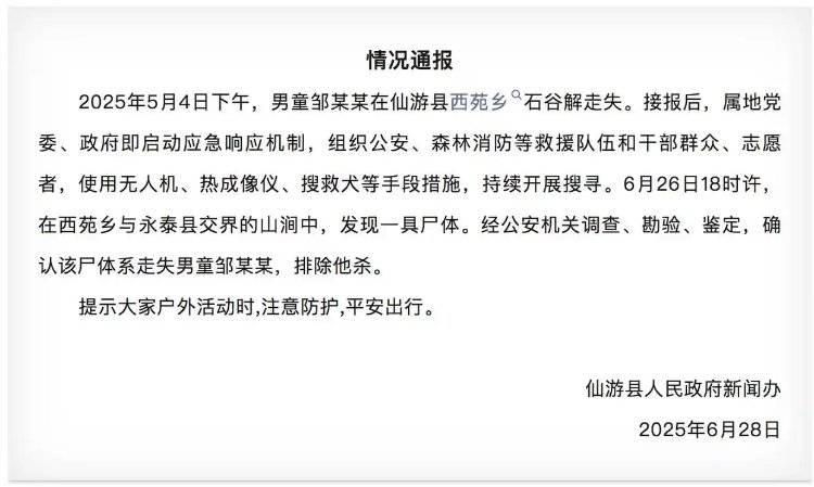 一问到底丨福建仙游失联男童遗体被发现，为何多支搜救队伍无功而返？