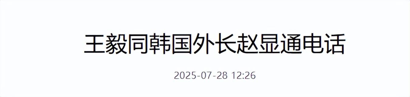 中方在通话中对李在明现强硬姿态，向李在明提出三点要求，希望韩方慎重考虑