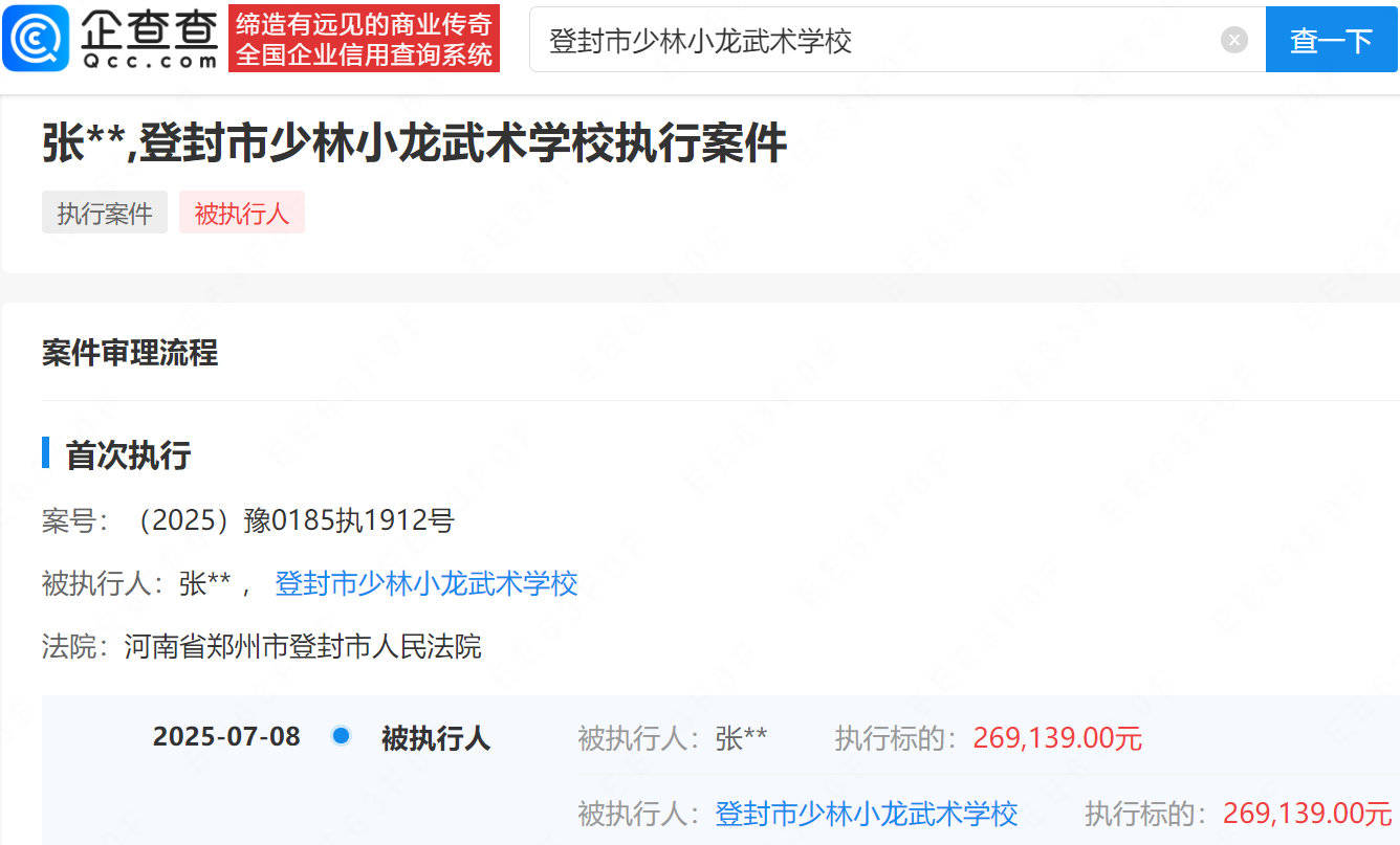 释小龙父亲关联学校被执行26万！执行法院为登封市人民法院