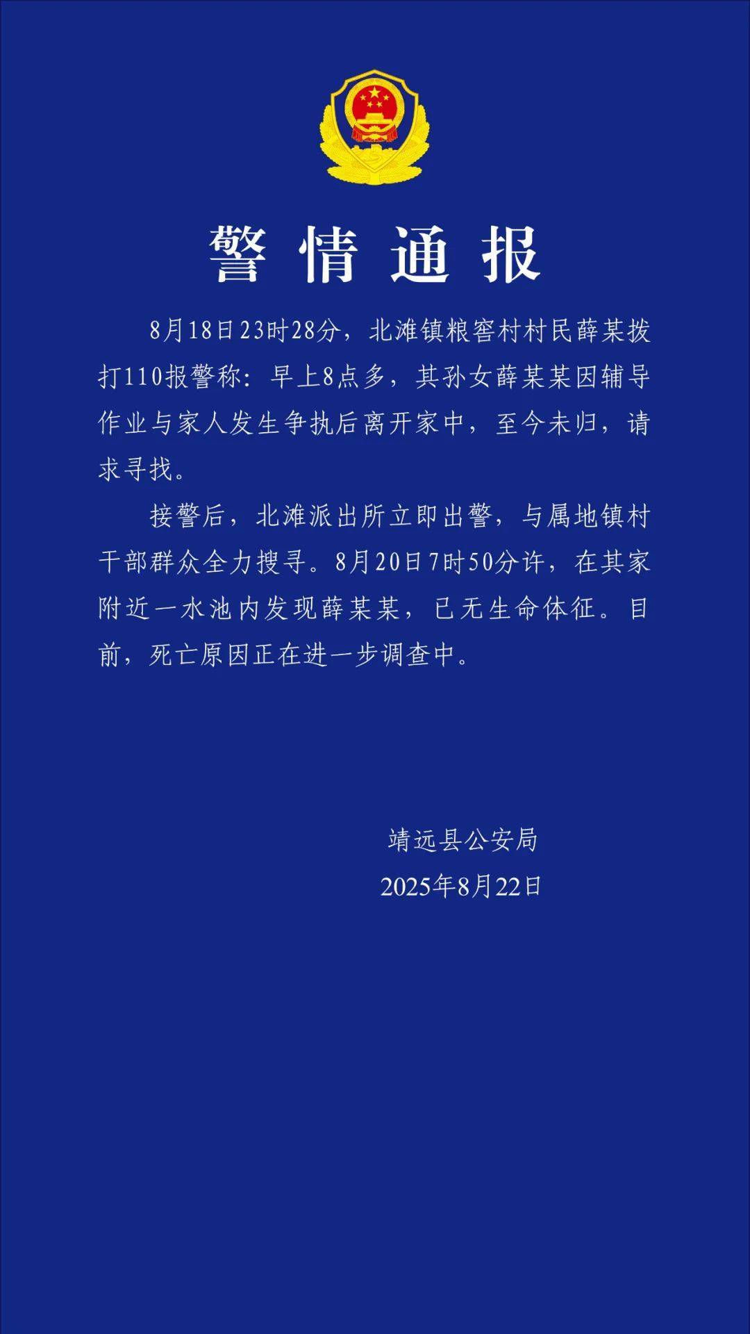 甘肃靖远警方通报“薛某某离家失联”：在家附近水池发现，已无生命体征