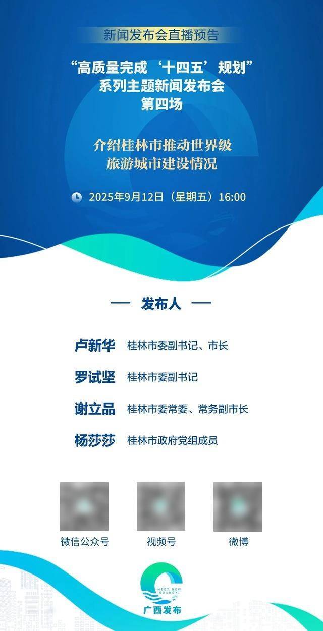 预告 | 9月12日16时广西将举行桂林世界级旅游城市建设奋进突破新闻发布会