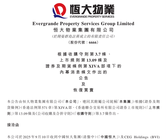 中国恒大，新消息！出售恒大物业仍在进行中，恒大物业将复牌