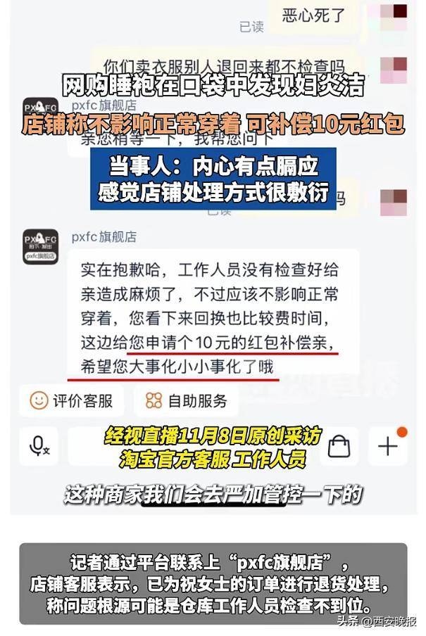 网购睡袍口袋中发现用过的妇炎洁,商家:可补偿10元红包