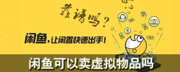 闲鱼买虚拟币(闲鱼买虚拟币有风险吗)