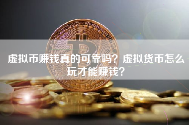 玩儿虚拟币(玩虚拟币违法吗)