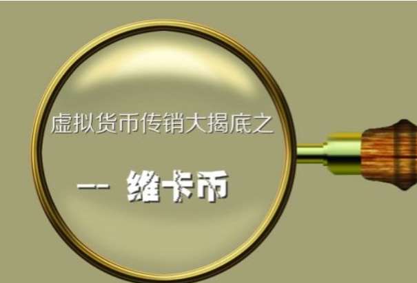 虚拟货维卡币(维卡虚拟交易网)