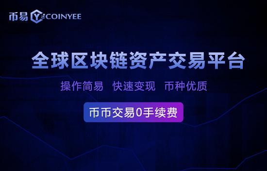 币易虚拟币交易(币易交易所官方网址)
