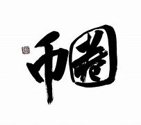 币圈虚拟金(虚拟币出金是什么意思)