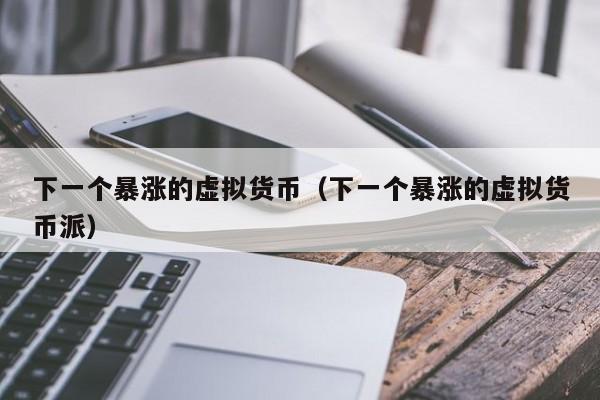 虚拟币派(虚拟币派币真实吗)