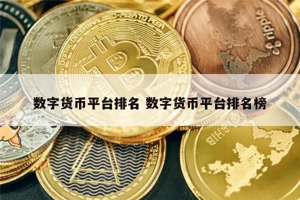 中国数字货币和虚拟币(中国数字货币和虚拟币哪个好)