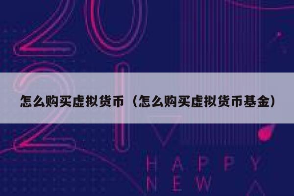 单个买虚拟币(虚拟币可以买吗?)