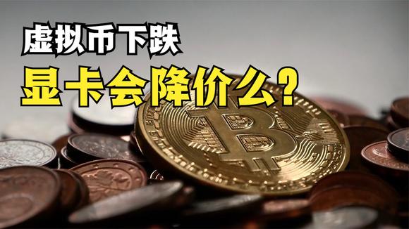虚拟币还在跌(虚拟币一直跌最后会清零吗?)
