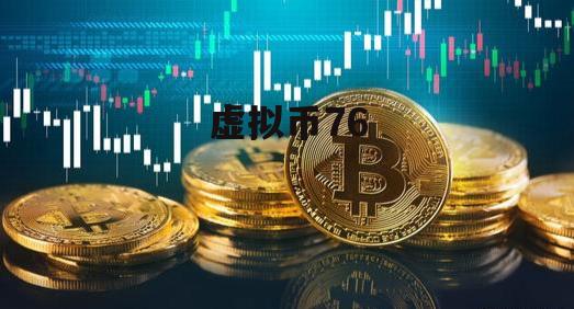 大虚拟币(虚拟币大全)