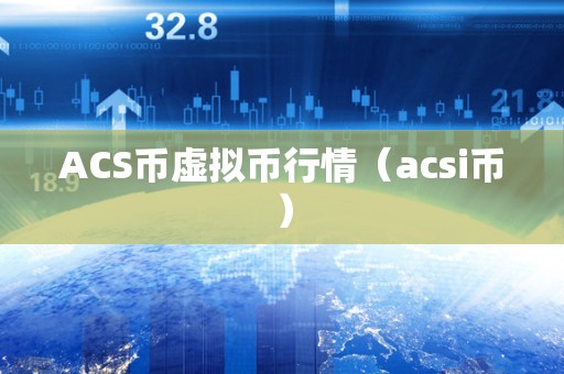 行情虚拟币(虚拟币 行情)