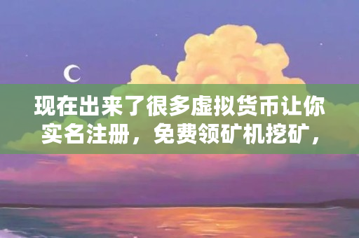 每天送虚拟币(免费送虚拟币的app)