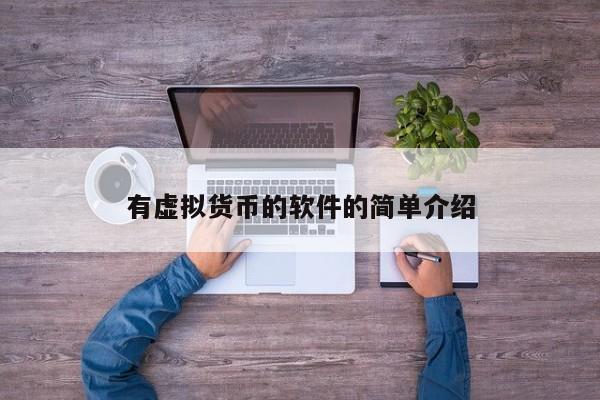 虚拟货币的软件(虚拟币app软件推荐)