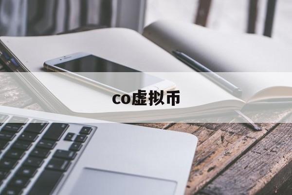 co虚拟币(com虚拟币价格)