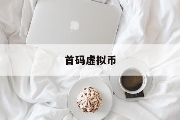 首码虚拟币(虚拟币mass)