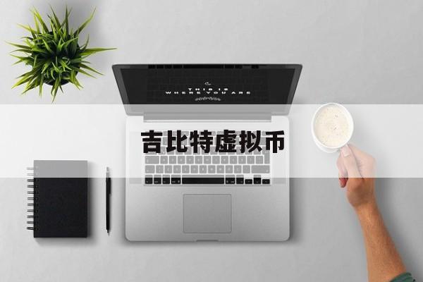 吉比特虚拟币(吉比特挖矿app官网)